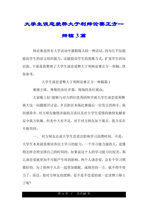 大学生谈恋爱弊大于利辩论赛正方一辩稿3篇.doc