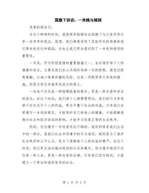 国旗下讲话：一米线与规则