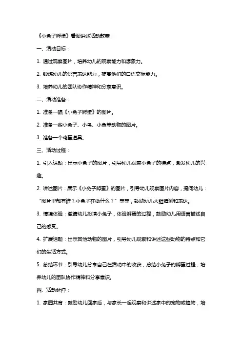 《小兔子孵蛋》看图讲述活动教案