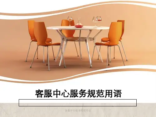 客服中心服务规范用语 