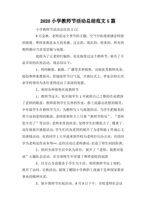 2020小学教师节活动总结范文5篇