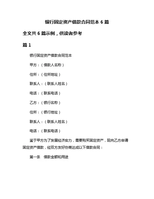 银行固定资产借款合同范本6篇
