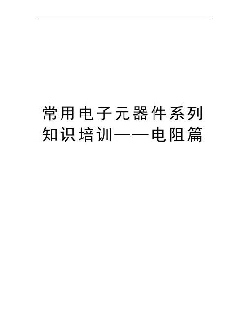 最新常用电子元器件系列知识培训——电阻篇