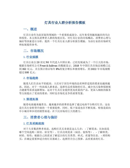 灯具行业人群分析报告模板