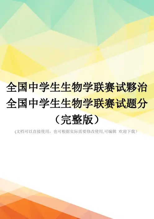 全国中学生生物学联赛试夥治全国中学生生物学联赛试题分(完整版)