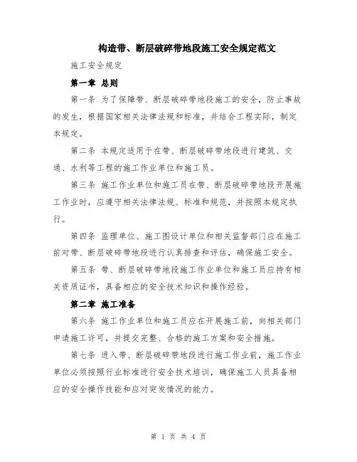 构造带、断层破碎带地段施工安全规定范文