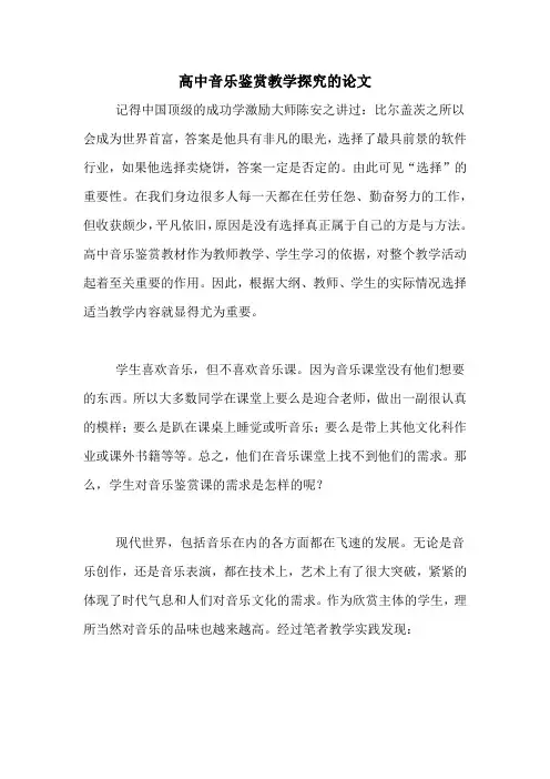 高中音乐鉴赏教学探究的论文