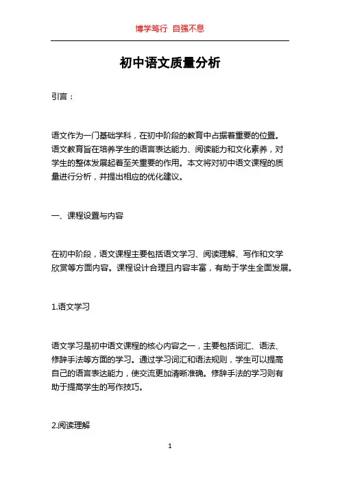 初中语文质量分析