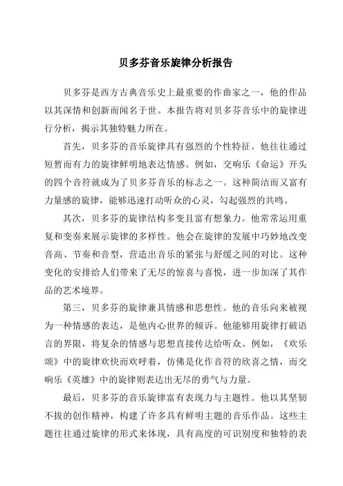 贝多芬音乐旋律分析报告
