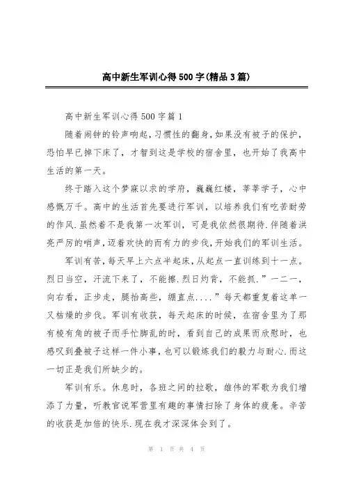 高中新生军训心得500字(精品3篇)
