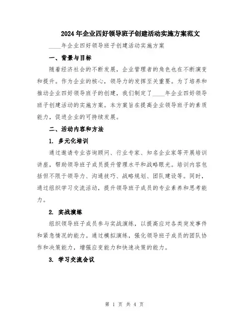 2024年企业四好领导班子创建活动实施方案范文
