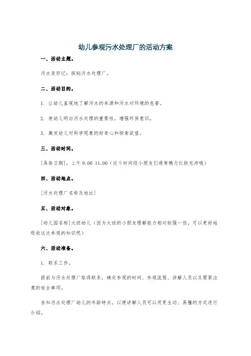 幼儿参观污水处理厂的活动方案