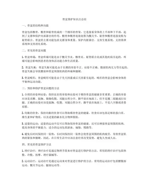 骨盆修护知识点总结