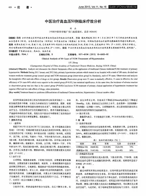 中医治疗高血压50例临床疗效分析