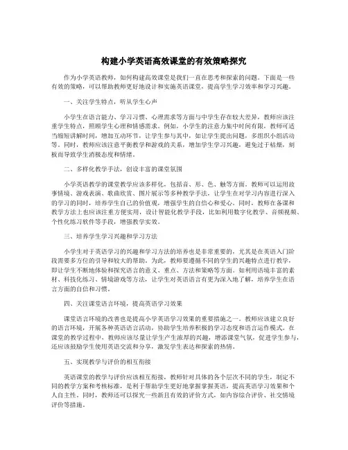构建小学英语高效课堂的有效策略探究