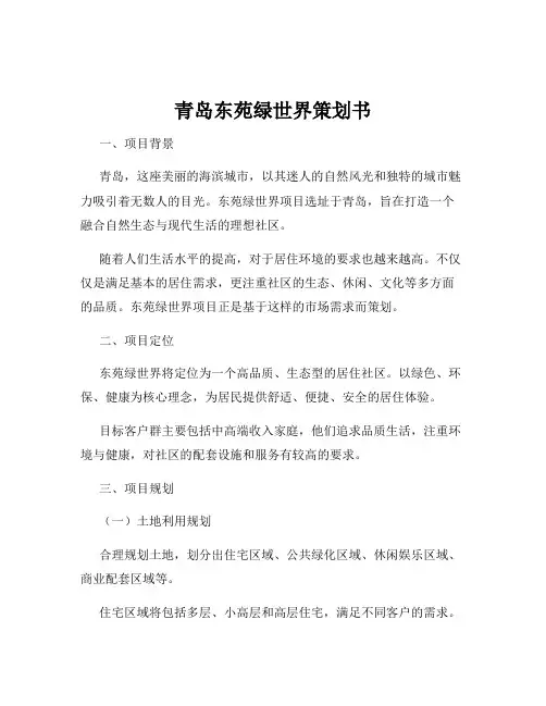 青岛东苑绿世界策划书