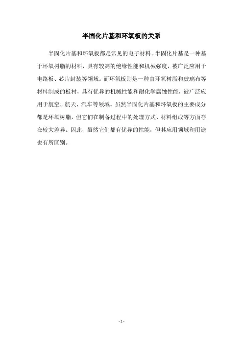 半固化片基和环氧板的关系