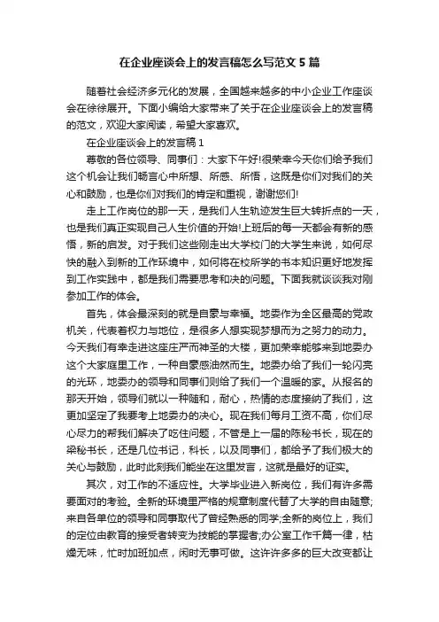 在企业座谈会上的发言稿怎么写范文5篇