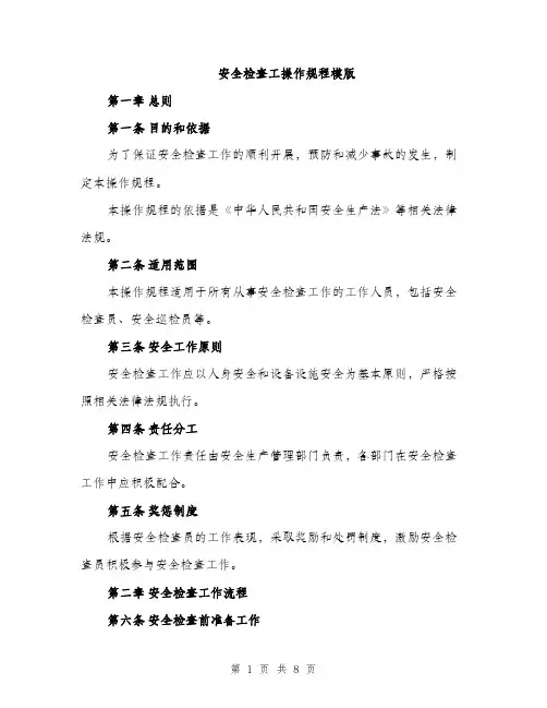 安全检查工操作规程模版（三篇）