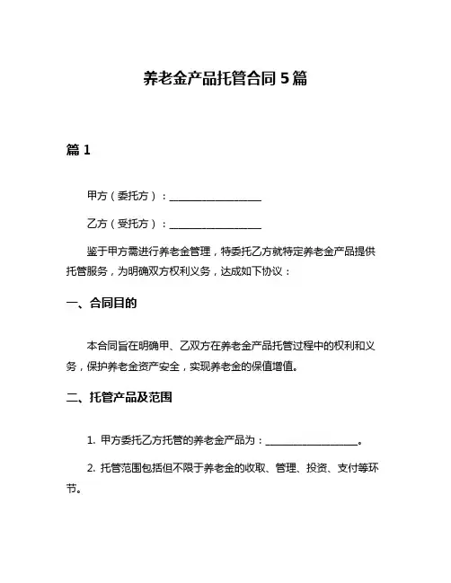 养老金产品托管合同5篇