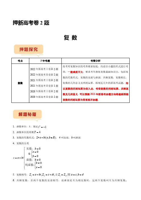 2023年新高考数学临考题号押题第2题 复数(新高考)(解析版)