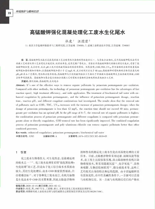 高锰酸钾强化混凝处理化工废水生化尾水