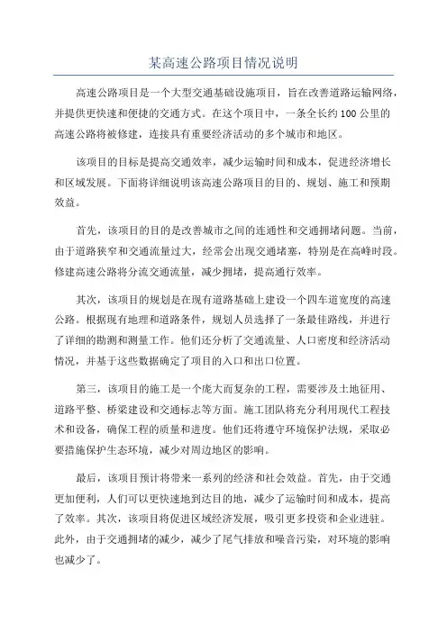 某高速公路项目情况说明