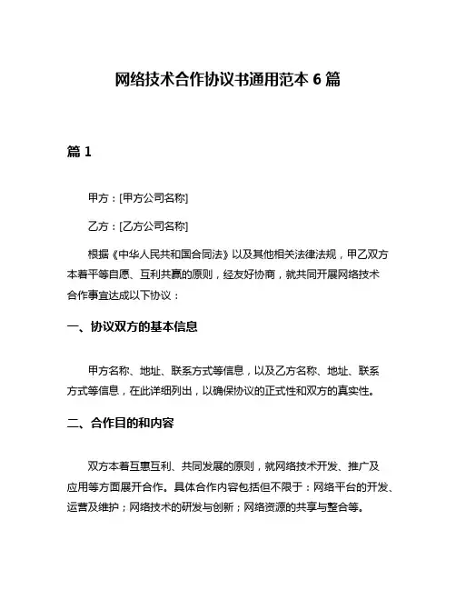 网络技术合作协议书通用范本6篇