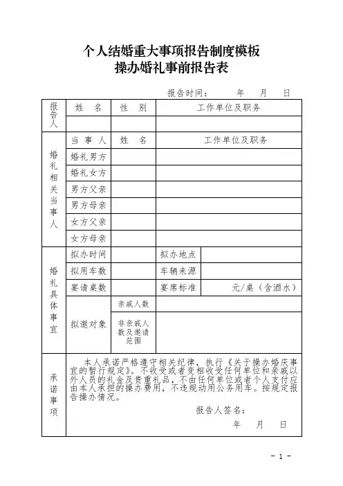 个人结婚重大事项报告制度模板