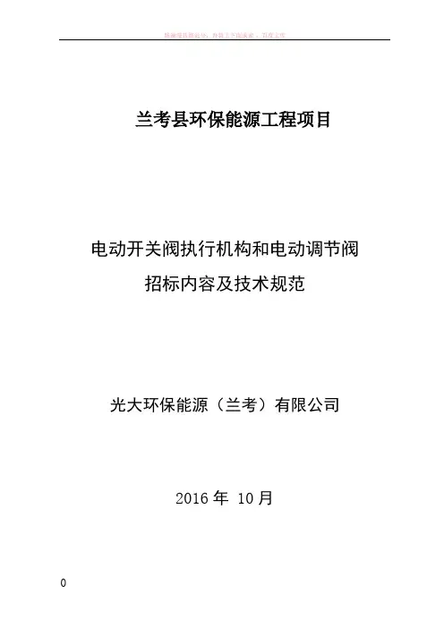 电动开关阀执行机构和电动调节阀技术规范书