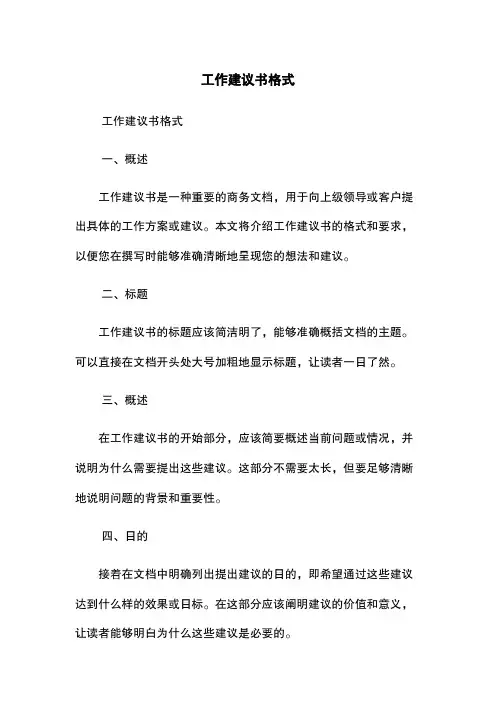 工作建议书格式