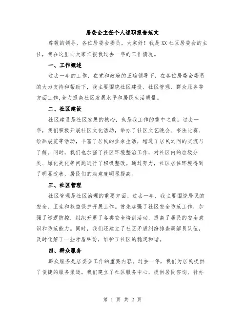 居委会主任个人述职报告范文