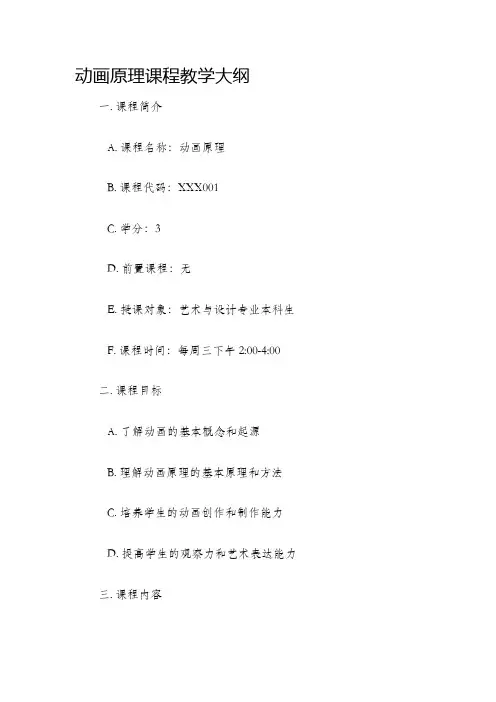 动画原理课程教学大纲