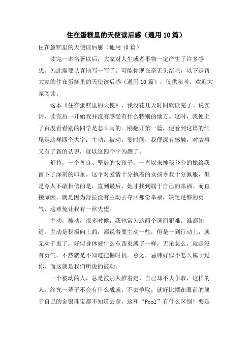 住在蛋糕里的天使读后感(通用10篇)