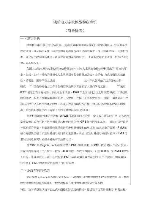 浅析电力系统模型参数辨识