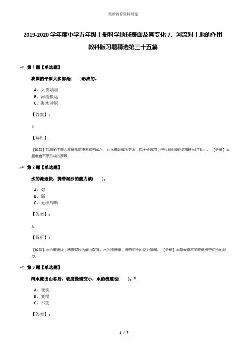 2019-2020学年度小学五年级上册科学地球表面及其变化7、河流对土地的作用教科版习题精选第三十五篇
