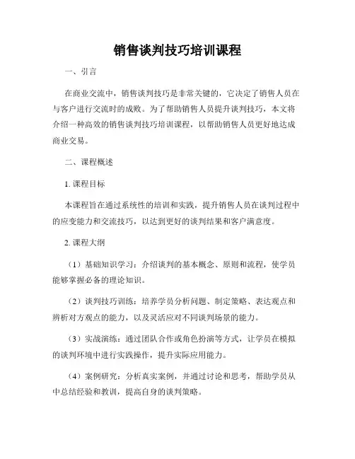 销售谈判技巧培训课程