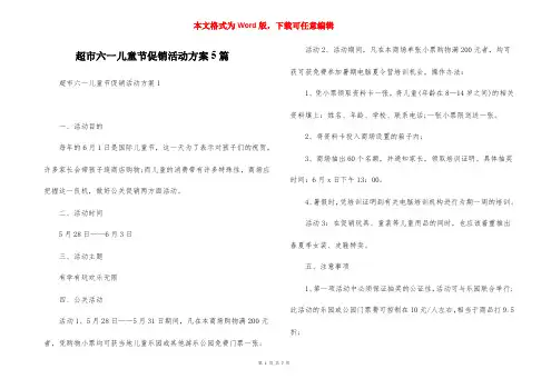 超市六一儿童节促销活动方案5篇