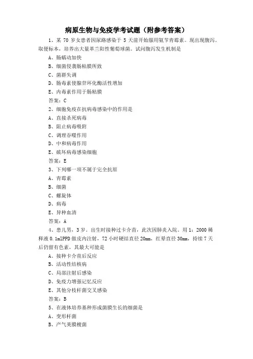 病原生物与免疫学考试题(附参考答案)