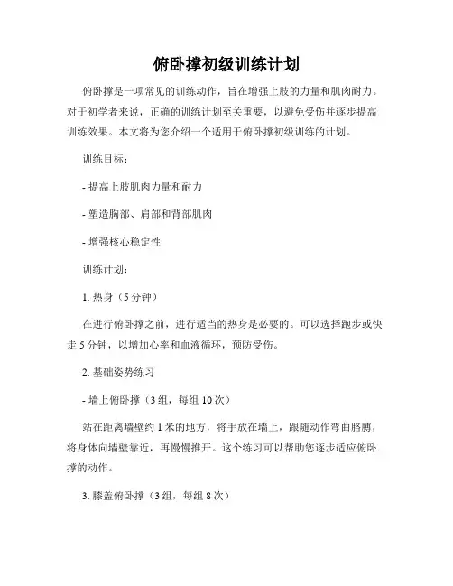 俯卧撑初级训练计划
