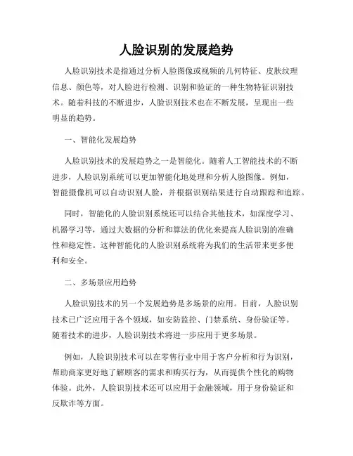 人脸识别的发展趋势