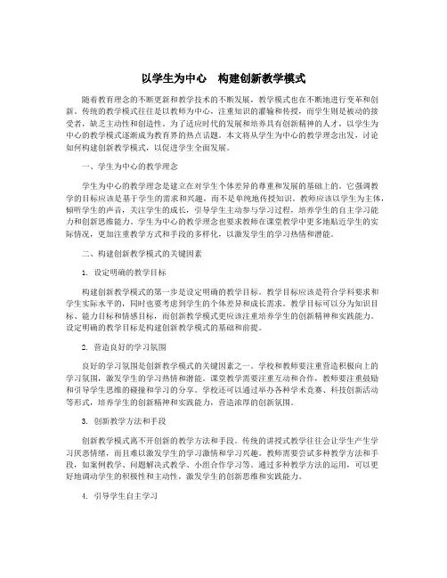 以学生为中心 构建创新教学模式