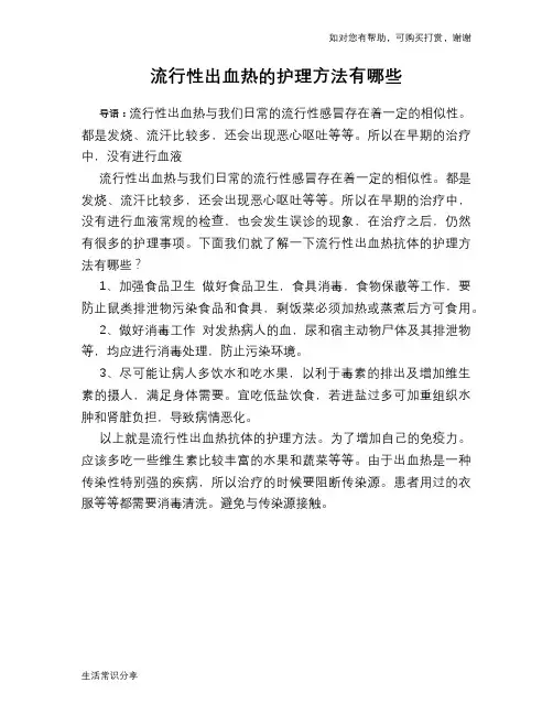 流行性出血热的护理方法有哪些