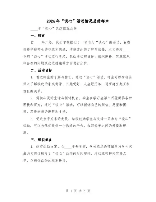 2024年“谈心”活动情况总结样本(2篇)