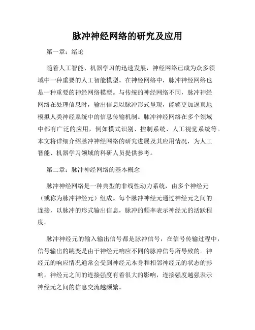 脉冲神经网络的研究及应用
