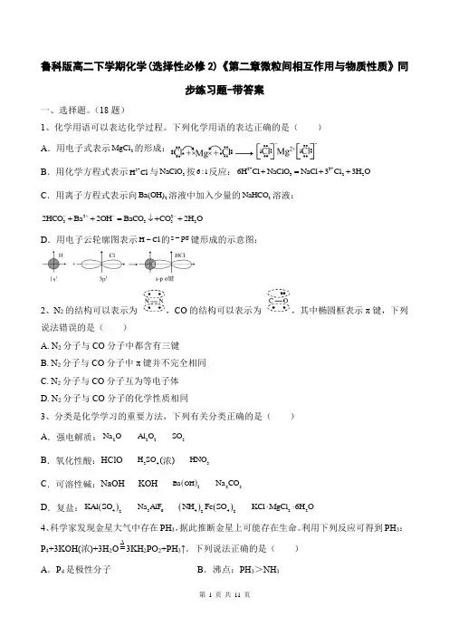 鲁科版高二下学期化学(选择性必修2)《第二章微粒间相互作用与物质性质》同步练习题-带答案