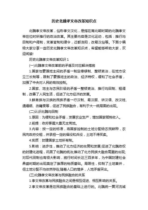 历史北魏孝文帝改革知识点