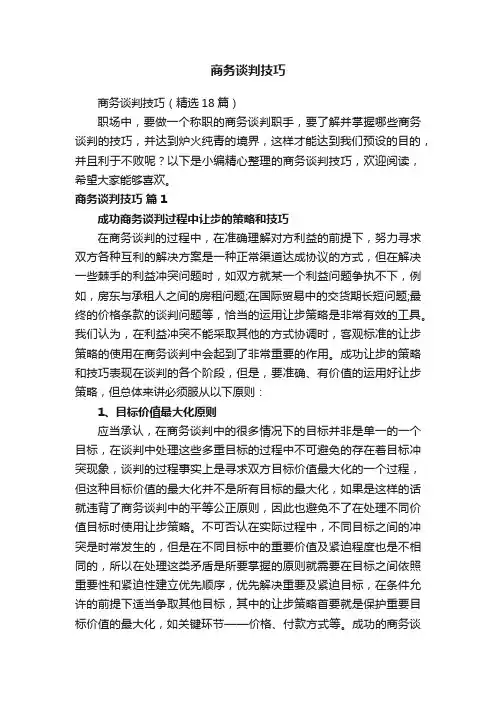 商务谈判技巧