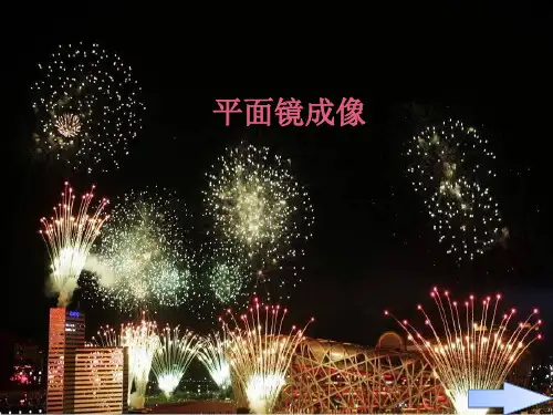 人教版物理《平面镜成像》_PPT课件