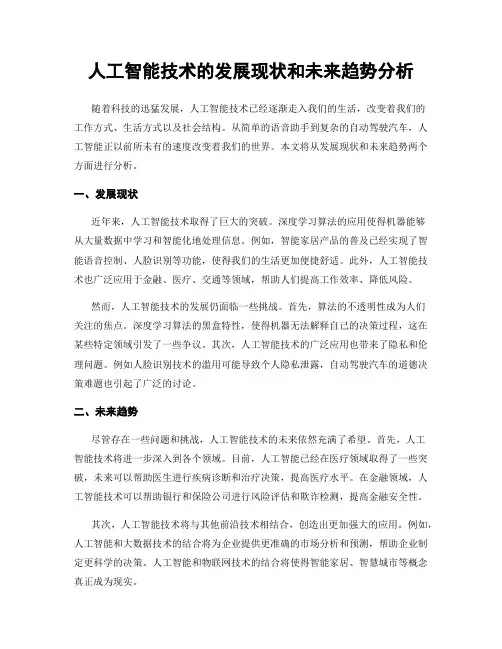 人工智能技术的发展现状和未来趋势分析